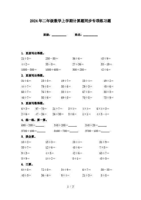 2024年二年级数学上学期计算题同步专项练习题