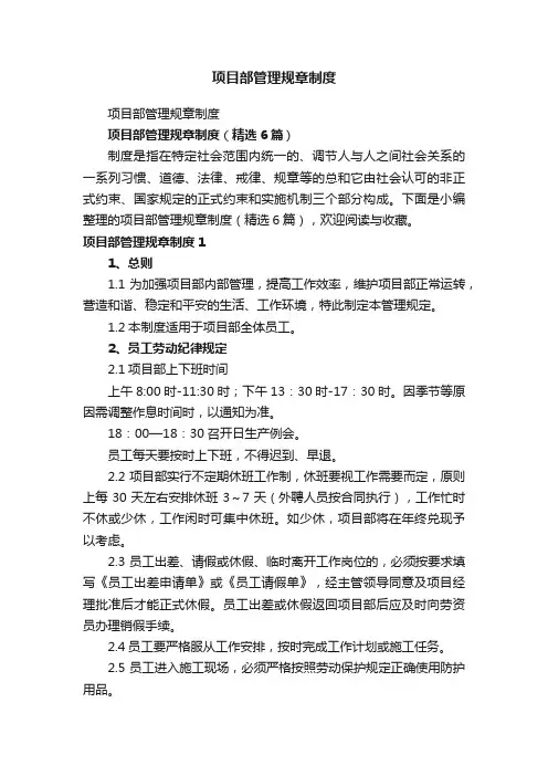 项目部管理规章制度（精选6篇）