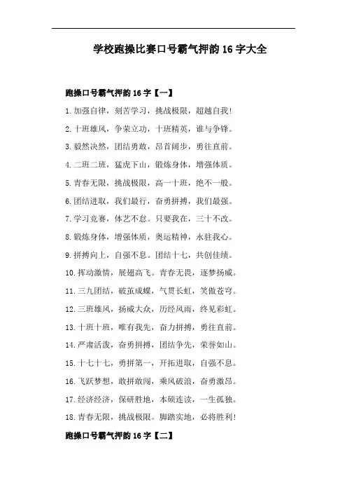 学校跑操比赛口号霸气押韵16字大全