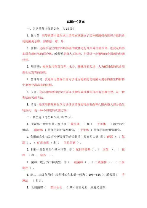 食用菌一附答案