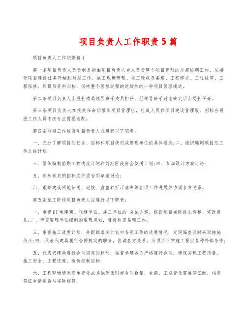 项目负责人工作职责5篇