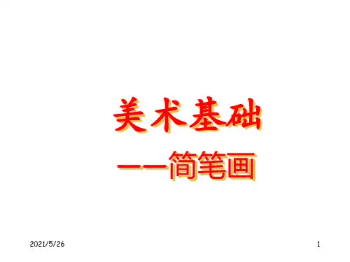 简笔画教学ppt课件