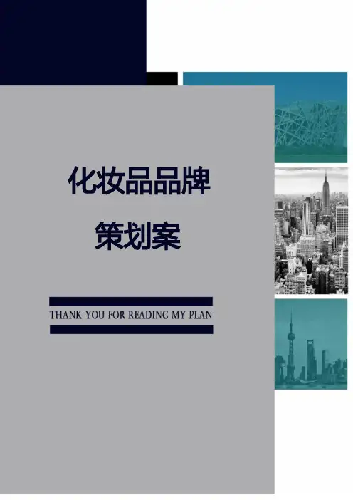 化妆品品牌策划案