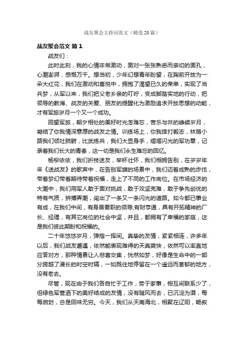 战友聚会主持词范文（精选20篇）