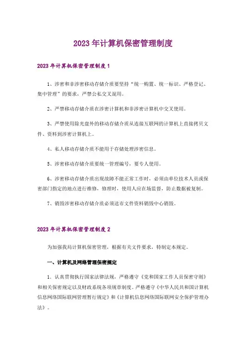 2023年计算机保密管理制度_3