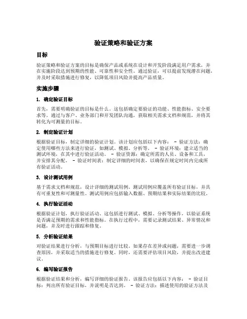 验证策略和验证方案