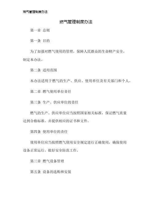燃气管理制度办法