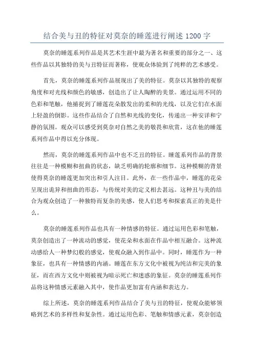 结合美与丑的特征对莫奈的睡莲进行阐述1200字