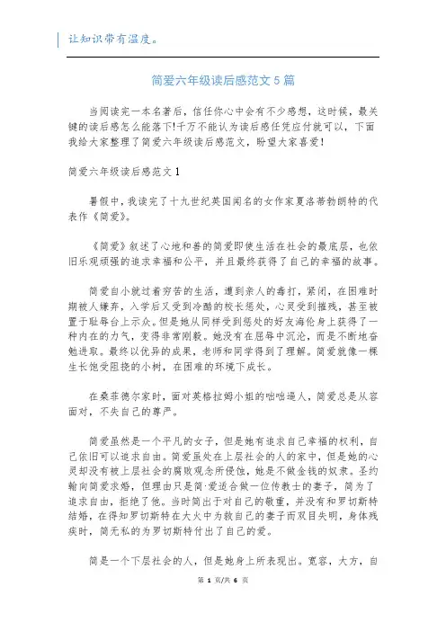 简爱六年级读后感范文5篇