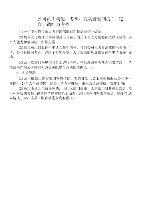 公司员工调配、考核、流动管理制度