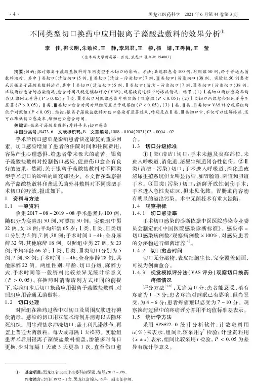 不同类型切口换药中应用银离子藻酸盐敷料的效果分析
