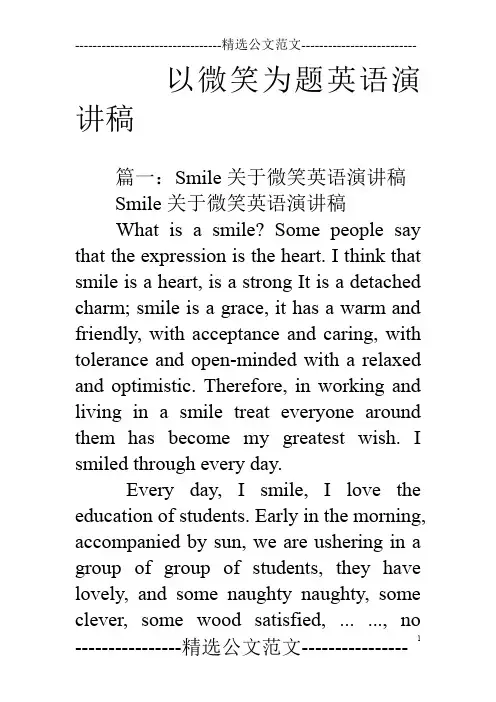 以微笑为题英语演讲稿