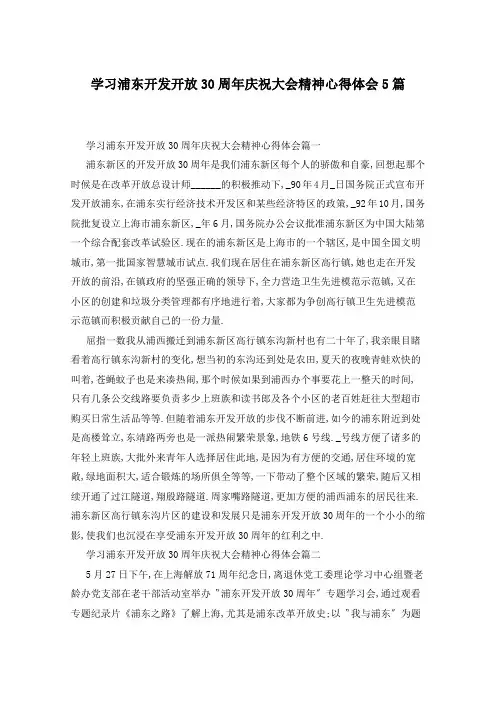学习浦东开发开放30周年庆祝大会精神心得体会5篇