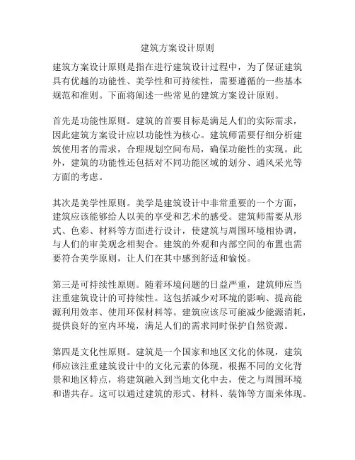 建筑方案设计原则