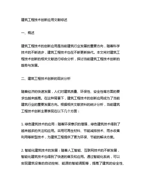 建筑工程技术创新应用文献综述范文不少于2000字