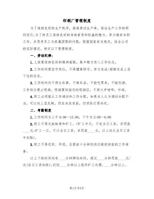 印刷厂管理制度（2篇）