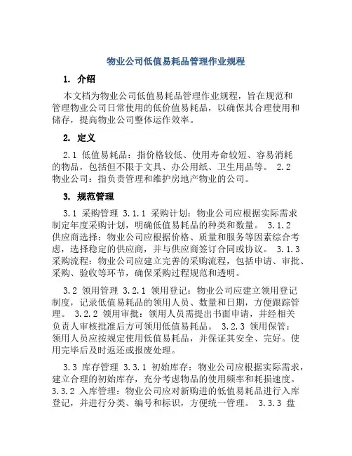 物业公司低值易耗品管理作业规程