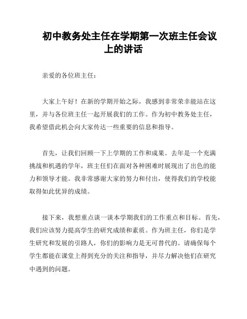 初中教务处主任在学期第一次班主任会议上的讲话
