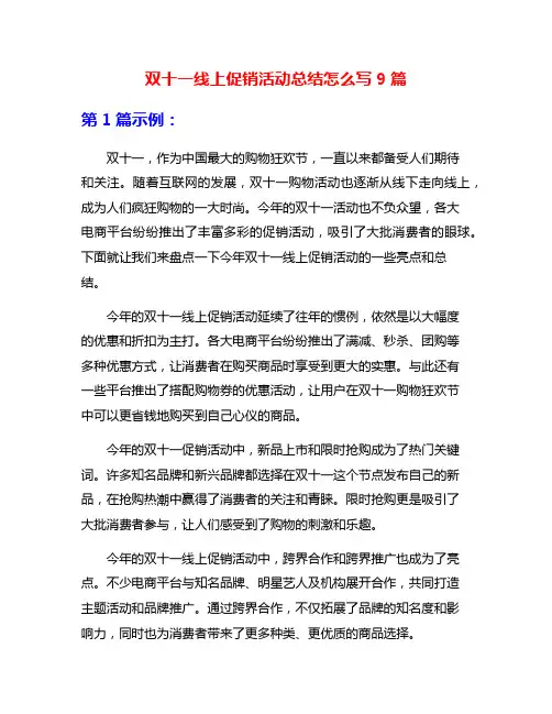 双十一线上促销活动总结怎么写9篇