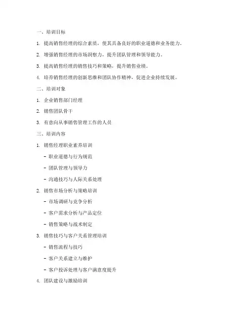 销售经理的培训方案及计划