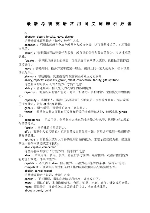考研英语常用同义词辨析必读