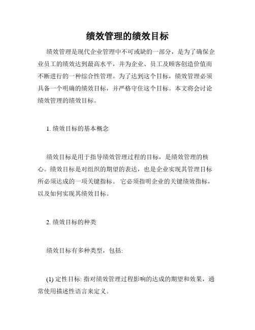 绩效管理的绩效目标