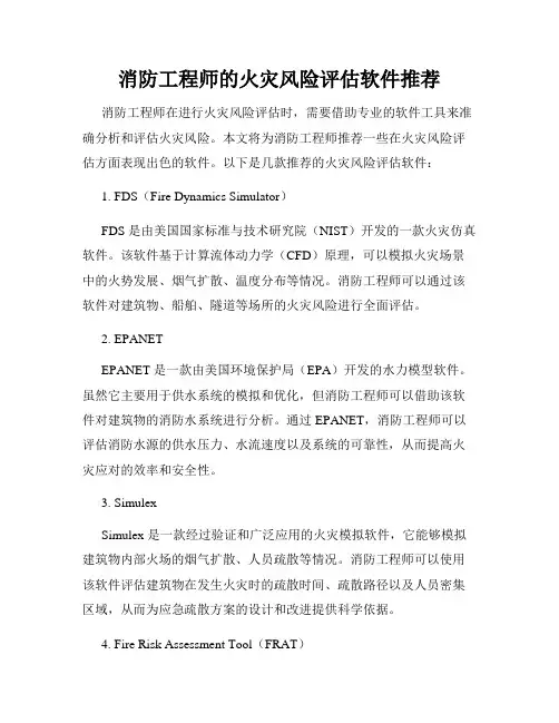 消防工程师的火灾风险评估软件推荐
