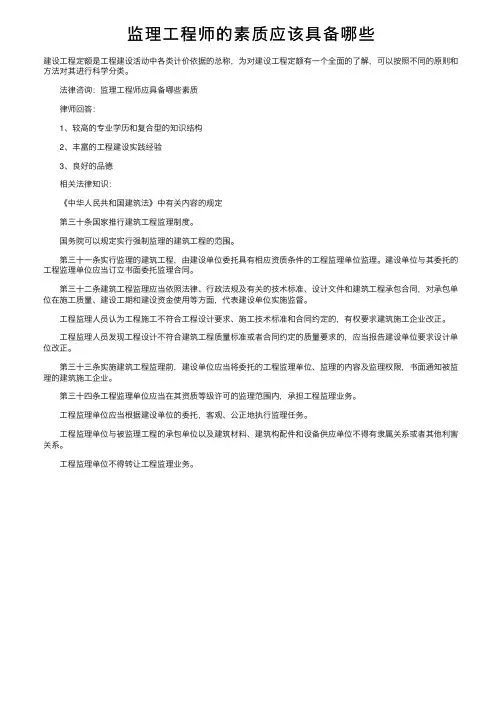 监理工程师的素质应该具备哪些
