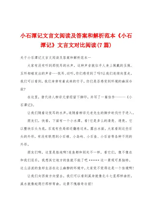 小石潭记文言文阅读及答案和解析范本《小石潭记》文言文对比阅读(7篇)
