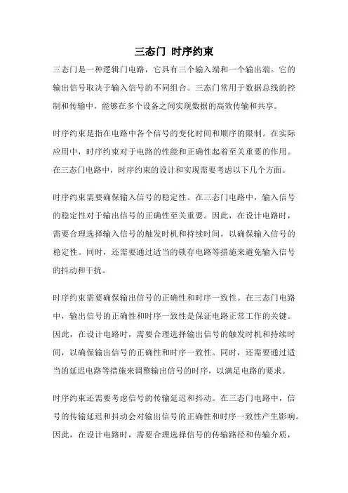 三态门 时序约束