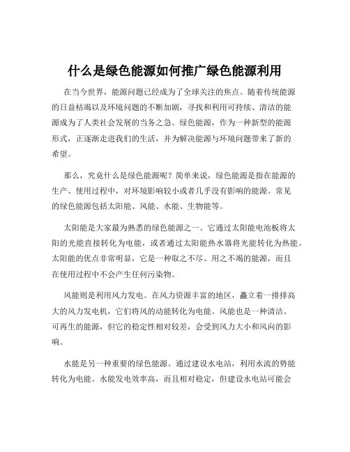 什么是绿色能源如何推广绿色能源利用