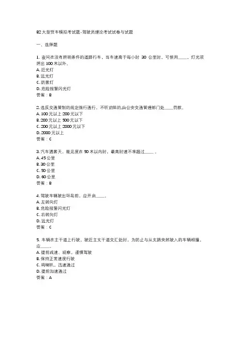 B2大型货车模拟考试题-驾驶员理论考试试卷与试题