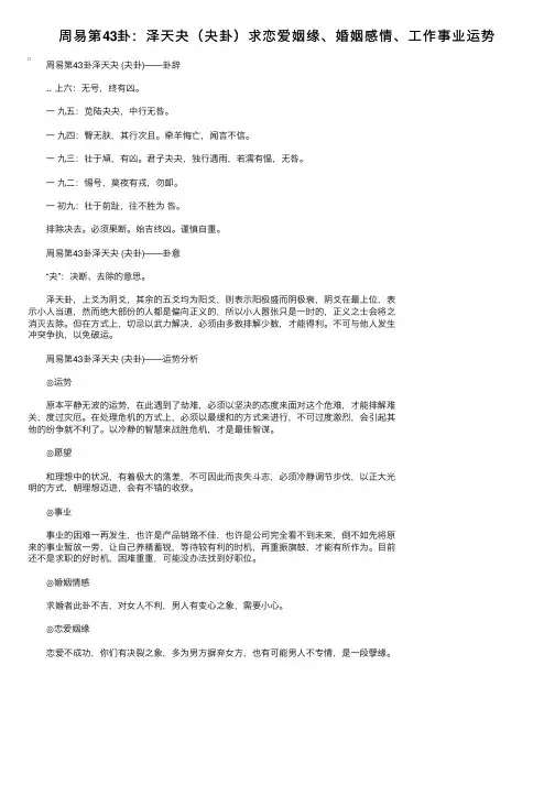 周易第43卦：泽天夬（夬卦）求恋爱姻缘、婚姻感情、工作事业运势
