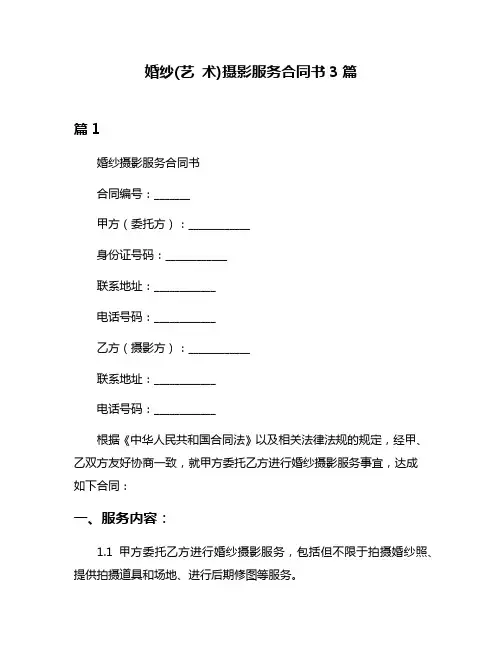 婚纱(艺 术)摄影服务合同书3篇