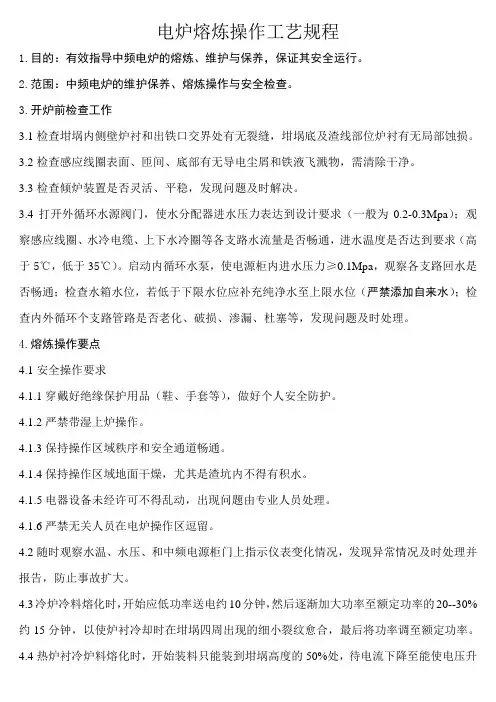 电炉熔炼操作工艺规程-7