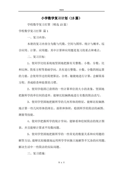 小学数学复习计划(15篇)