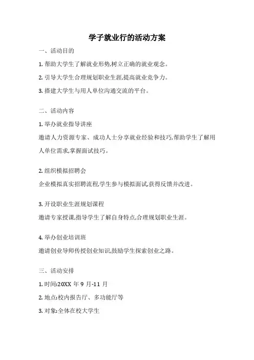 学子就业行的活动方案