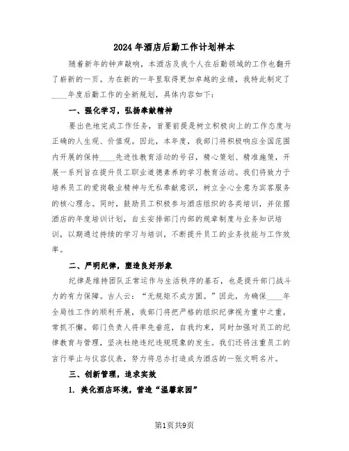 2024年酒店后勤工作计划样本（5篇）