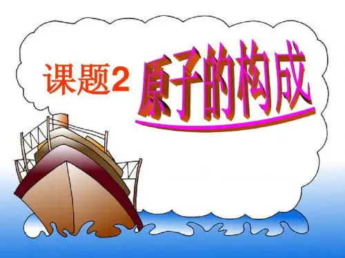 课题2《原子的构成》第1课时