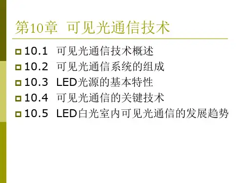 第10章可见光通信技术