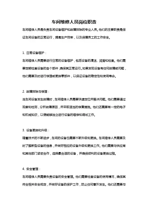车间维修人员岗位职责