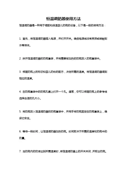 恒温调奶器使用方法