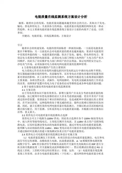电能质量在线监测系统方案设计分析