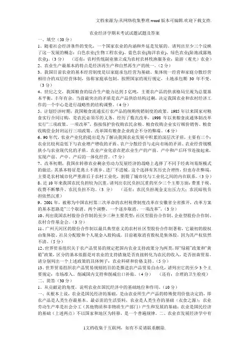 农业经济学期末考试试题试题及答案
