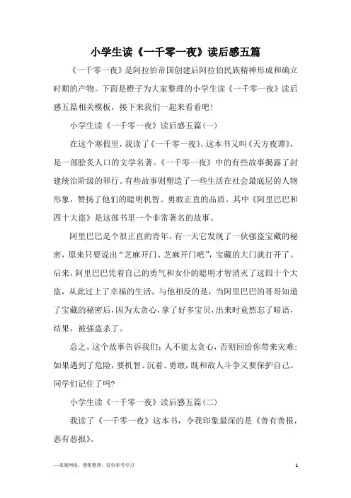 小学生读《一千零一夜》读后感五篇