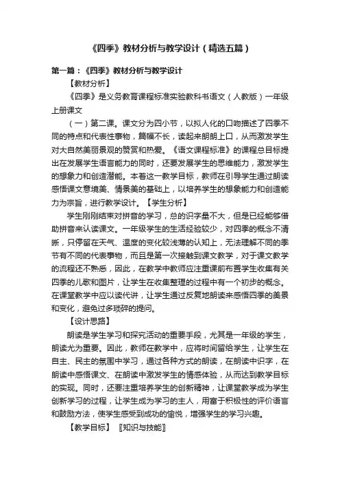 《四季》教材分析与教学设计（精选五篇）