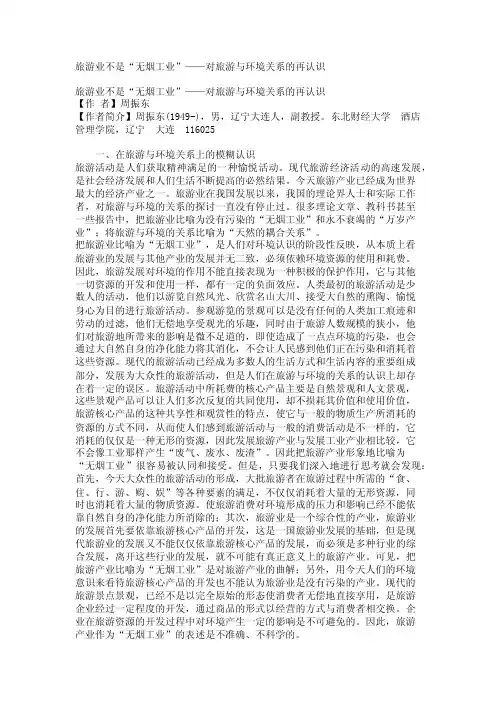 旅游业不是“无烟工业”——对旅游与环境关系的再认识
