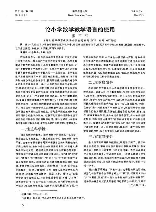 论小学数学教学语言的使用