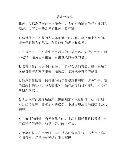 礼貌礼仪标准
