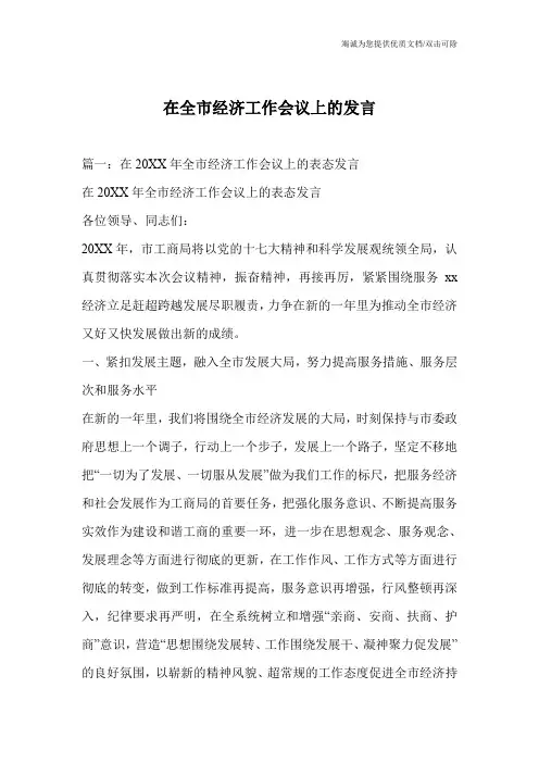 在全市经济工作会议上的发言
